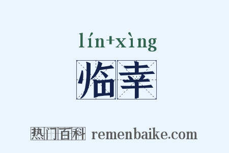 临幸是什么意思的图片